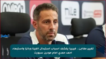 تغيير مفاجئ.. فيريرا يكشف أسباب استبدال ألفينا وبانزا واستبعاد أحمد حمدي أمام مودرن سبورت